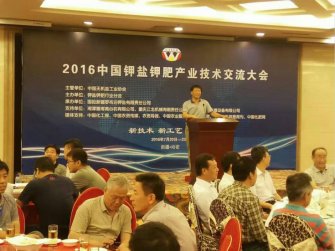 棗莊三維亮相2016中國鉀鹽鉀肥產(chǎn)業(yè)技術交流大會