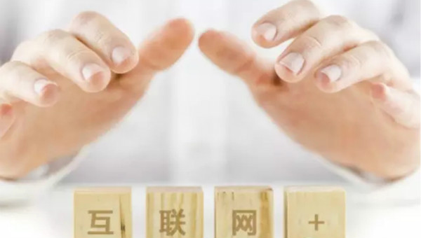 互聯(lián)網+